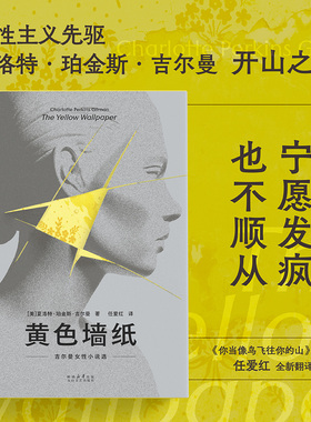 黄色墙纸:吉尔曼女性短篇小说集 夏洛特·珀金斯·吉尔曼 任爱红译 女性主义先驱 书写女性被压抑的生存与精神境遇 外国文学 果麦