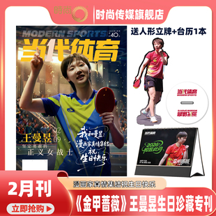 【当代体育杂志 2026年 2月刊 《金甲蔷薇》王曼昱 生日珍藏专刊】含海报 乒乓世界 杂志2025年3月 王曼昱 向着下一个目标勇敢进发