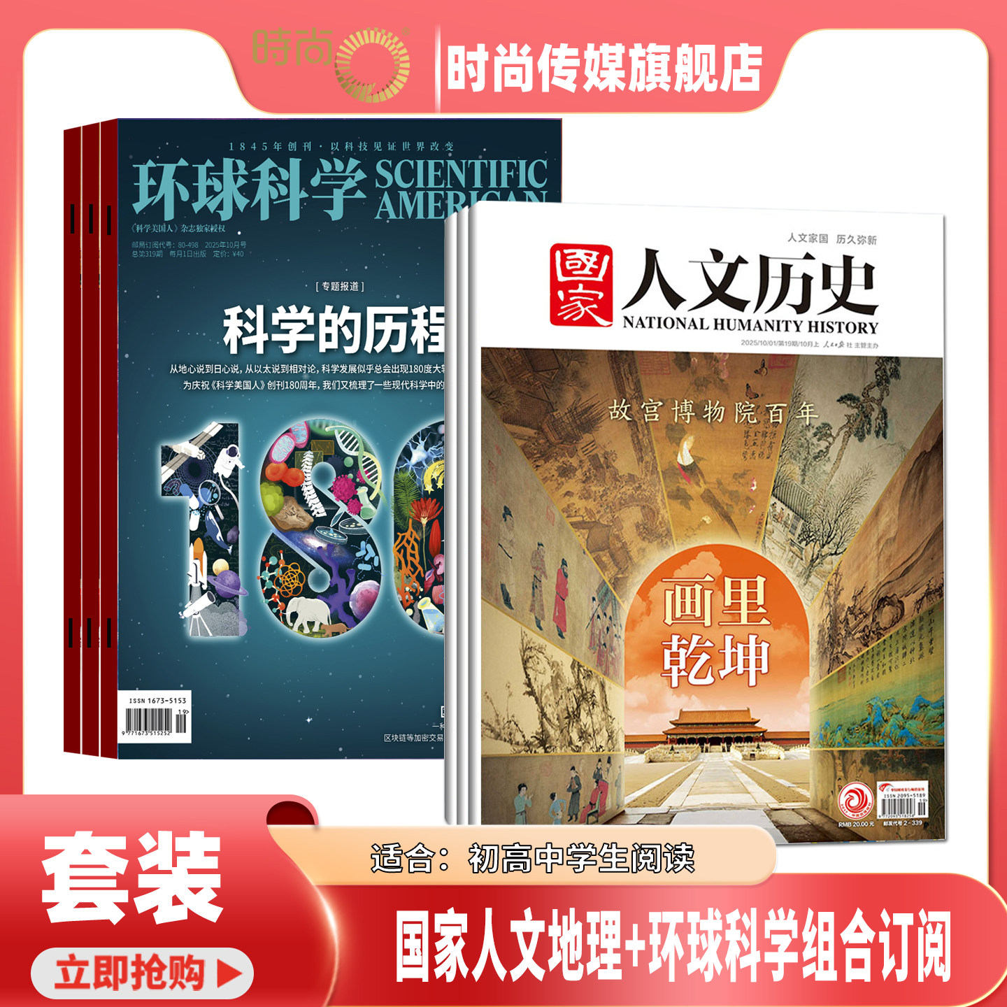 【送好礼】环球科学+国家人文历史 杂志 组合订阅 2026年2月起订 1年共36期