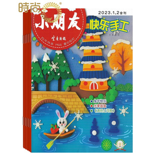 2月7 小朋友快乐手工杂志2025年全年杂志订阅一年共12期9月起订1 8月合刊小学生故事书游戏卡通益智儿童文学期刊