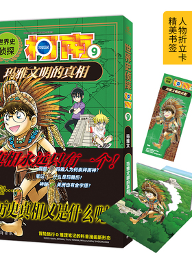 世界史侦探柯南9 玛雅文明的真相 小学生冒险推理科普漫画侦探推理小说名侦探柯南漫画书柯南书 LCWH