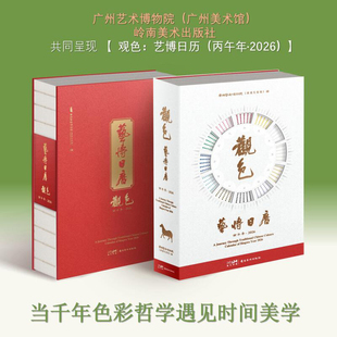 观色 艺博日历 丙午年马年 2026 博物院文创 新年本命年礼物 120种中国传统色 123件艺术藏品 融合传统干支历法 岭南美术出版社
