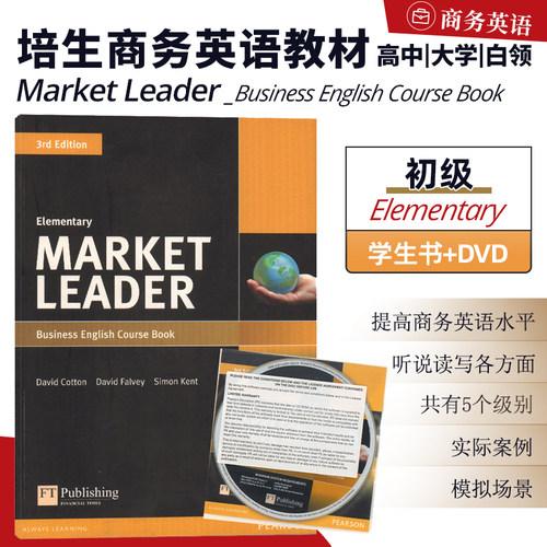 包邮培生英文原版进口 培生商业英语教材 Market Leader 初级/预备中级/高级 学生书DVD/练习/白板软件/课堂CD 高中大学白领