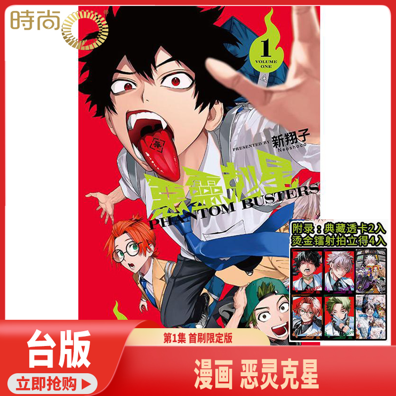 现货 漫画书 恶灵克星 1 首刷限定版 幻影敢死队 东立 台版漫画 进口原版书 【时尚传媒旗舰店】