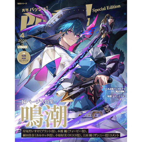 正版包邮 PASH!  2025年4月号特别版 人气游戏鸣潮大特集 日本杂志 进口明星杂志