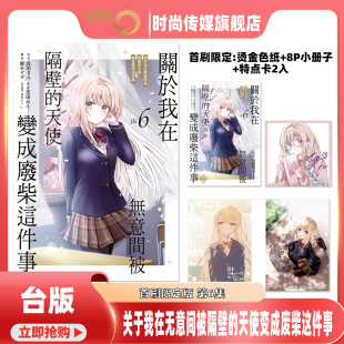 现货 漫画书 关于我在无意间被隔壁的天使变成废柴这件事 6 首刷限定版 东立 台版漫画 进口原版书 【时尚传媒旗舰店】