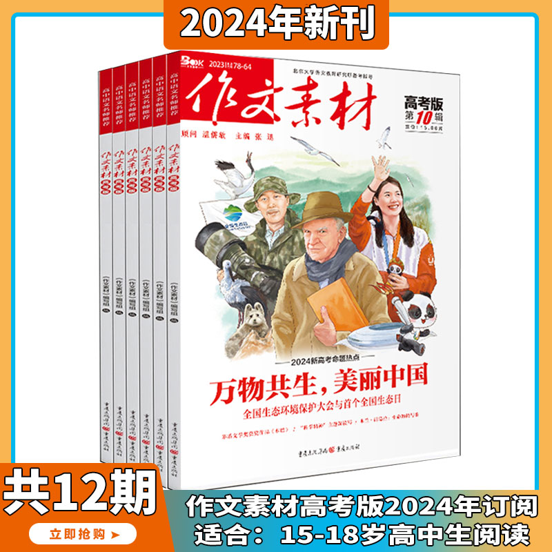 作文素材高考版 杂志2026年1月订阅打包 语文考场作文高考满分优秀写作技巧教辅考试书籍学习辅导
