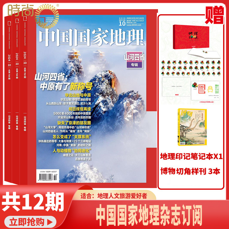 【送订阅礼礼包】中国国家地理 杂志2025年9月起订阅共12期 自然旅游地理知识 人文景观期刊科普百科全书课外阅读