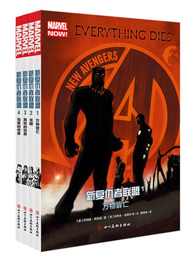 漫威漫画新复仇者联盟全套4册1万物皆亡+2无限+3其他的世界+4完美的世界漫威宇宙英雄美国科幻动漫蜘蛛侠雷神5海星创造钢铁月球