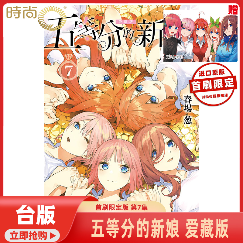 预售 台版漫画 五等分的新娘 爱藏版 第7集完/第6集/第5集首刷限定版 附明信片1入 春场葱 东立出版【时尚传媒旗舰店】