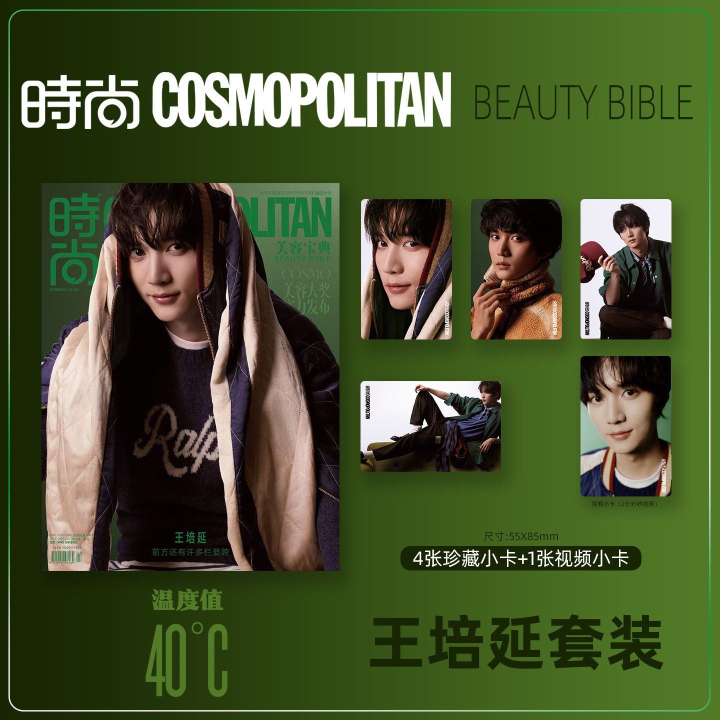 时尚COSMO Beauty Bible 封面 王培延 小卡套装 期刊杂志