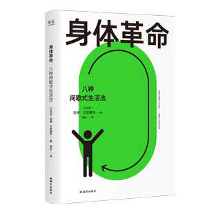 身体革命:八种间歇式生活法 西博·汉诺塞特 给现代人的生活方式指南 微调日常习惯 逆转身体状态 健康管理 果麦出品