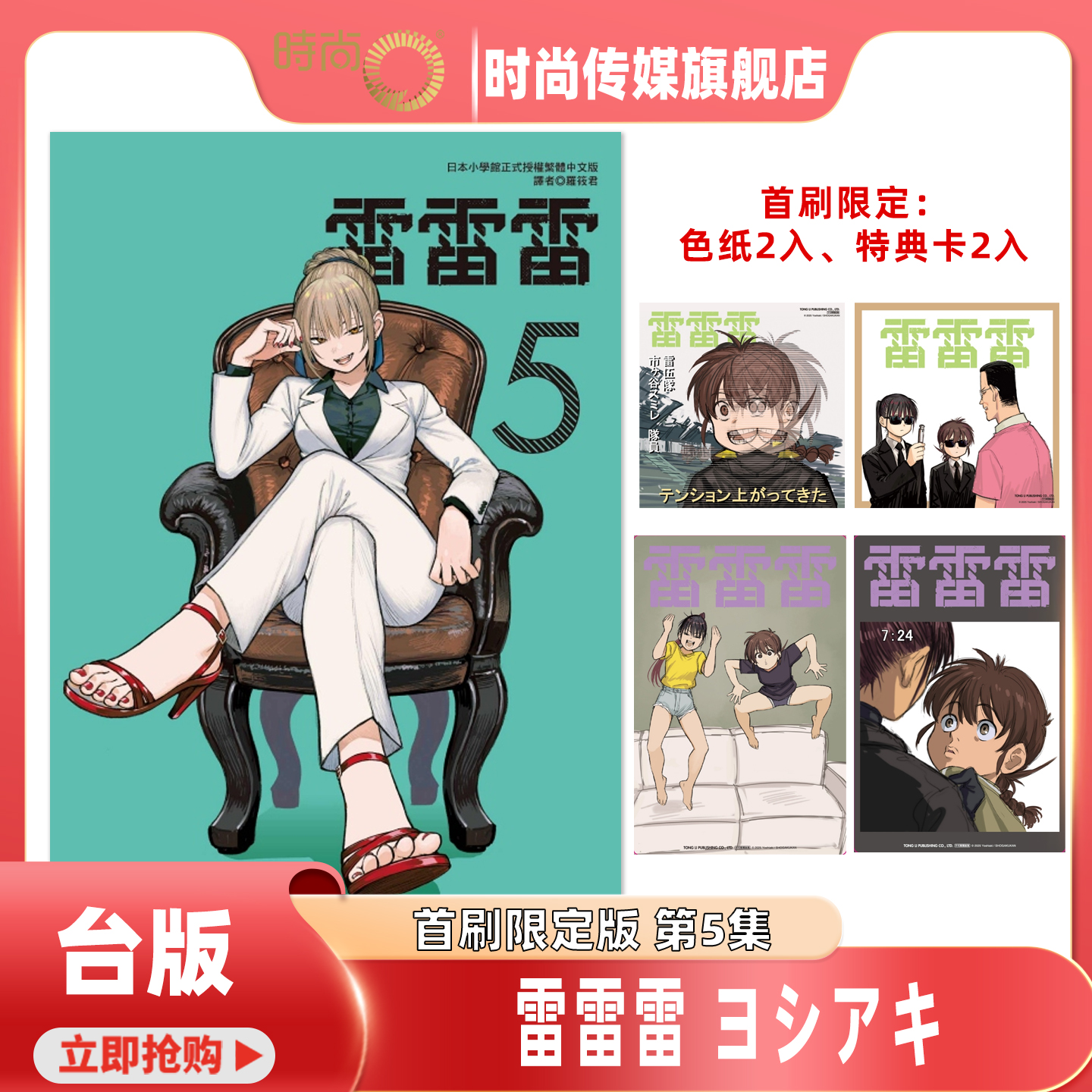 预售 漫画书 雷雷雷 5 首刷限定版 东立 台版漫画 进口原版书 【时尚传媒旗舰店】
