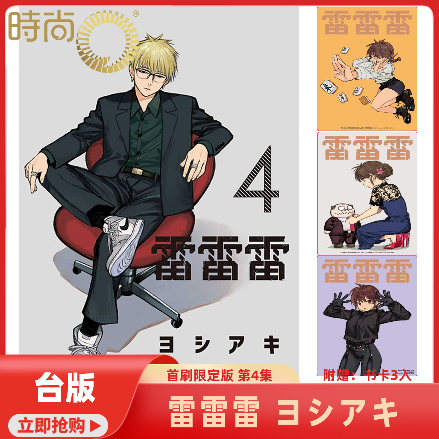 预售 漫画书 雷雷雷 首刷限定版 第4集 芳明慧 东立 台版漫画 进口原版书 【时尚传媒旗舰店】
