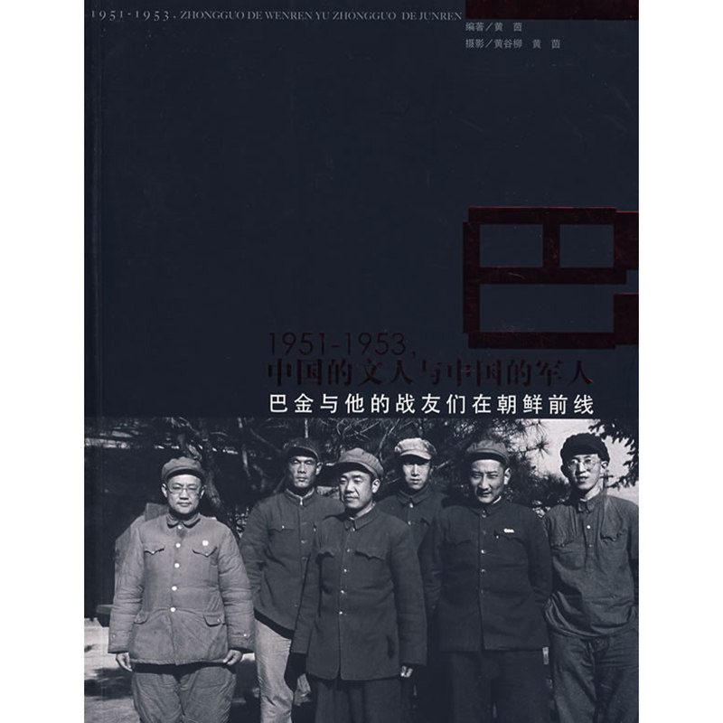 1951-1953中国的文人与中国的军人 巴金与他的战友们在朝鲜前线 岭南美术出版社