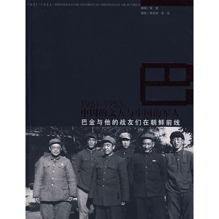 军人 文人与中国 巴金与他 战友们在朝鲜前线 社 1951 岭南美术出版 1953中国