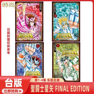 现货 圣斗士星矢 FINAL EDITION 第4/3/2/1集 台版进口书 车田正美 青文出版社【时尚传媒旗舰店】