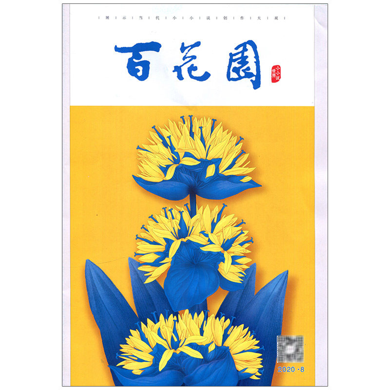 满48包邮 百花园2020年8期 期刊杂志