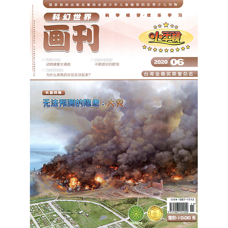 满48包邮 科幻世界小牛顿2020年6期 期刊杂志