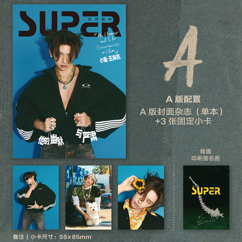 SUPER世界青年 2025年5期 封面 王琳凯 A/B版套装 期刊杂志