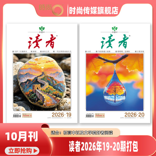 2026年1-20期【敦煌号增刊/全年订阅/打包】读者 杂志2026年9月起订1年共24期 社会生活青春励志文学文摘图书 作文素材合订本