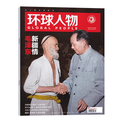 满48包邮 环球人物2021年2月下4期 新疆情 刘晓明大使 把中国火箭销往世界 王源说专栏 期刊杂志