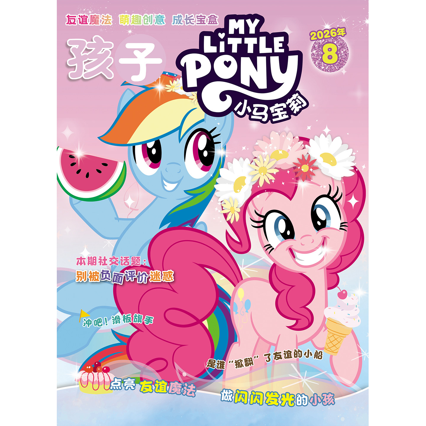 【1-8期 现货】小马宝莉 杂志2026年1-12月 my little pony少儿社交能力培养紫悦公主漫画 适合7-15岁 - 实物图