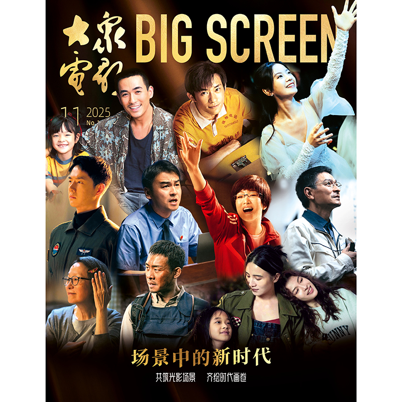 大众电影杂志2025年11期 封面 朱一龙 王一博 易烊千玺 雷佳音 张译 刘德华 宋佳等 场景中的新时代专题 期刊杂志