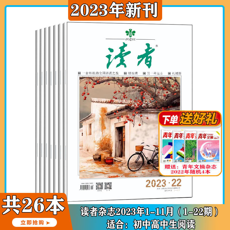 现货2023年1-11月【送礼品/全年/半年订阅】读者 杂志2024年1-24期 打包 社会生活青春励志文学文摘 期刊图书 中高考作文素 合订本怎么样,好用不?