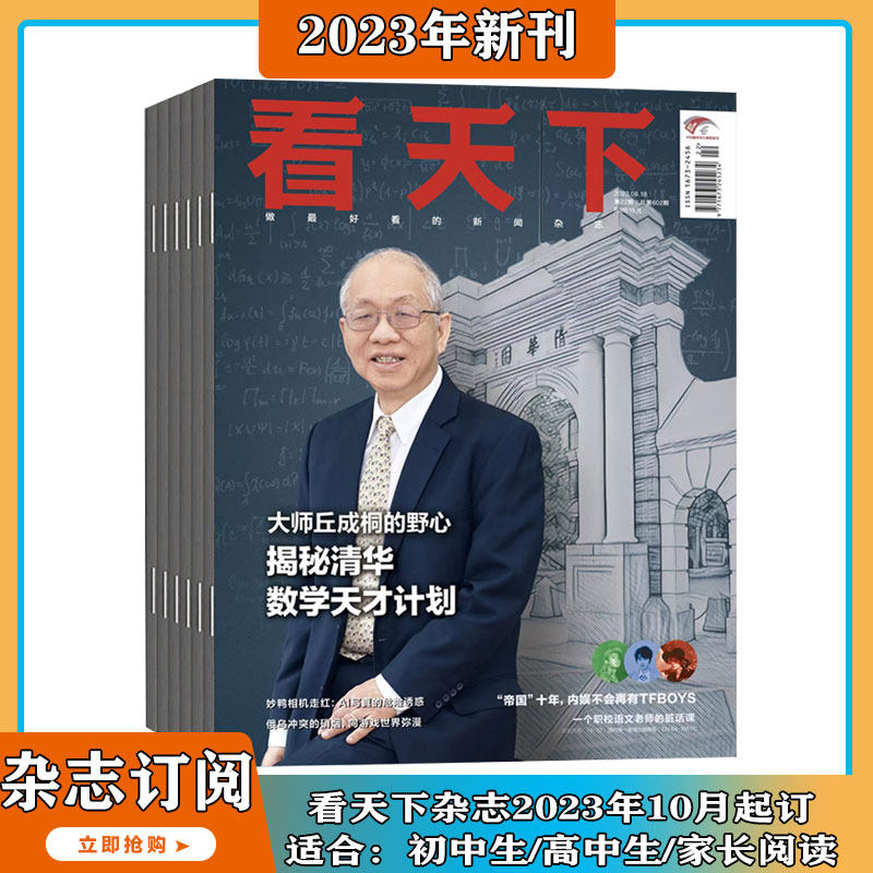 【2023年3-22期 揭秘清华-数学天才计划】看天下 杂志2023年3-22期打包 新闻热点时事评论政治财经社会科技文化书籍新闻 期刊杂志怎么看?
