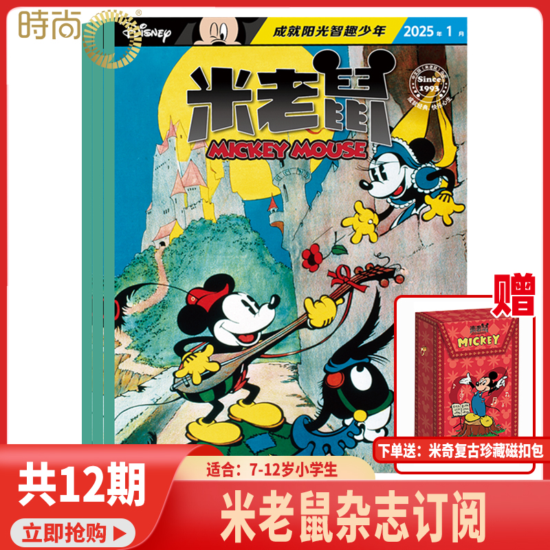 米老鼠杂志 2025年9月起订阅 1共12期 7-12岁小学生少年儿童 卡通漫画益智期刊 米奇迪士尼动画系列书籍