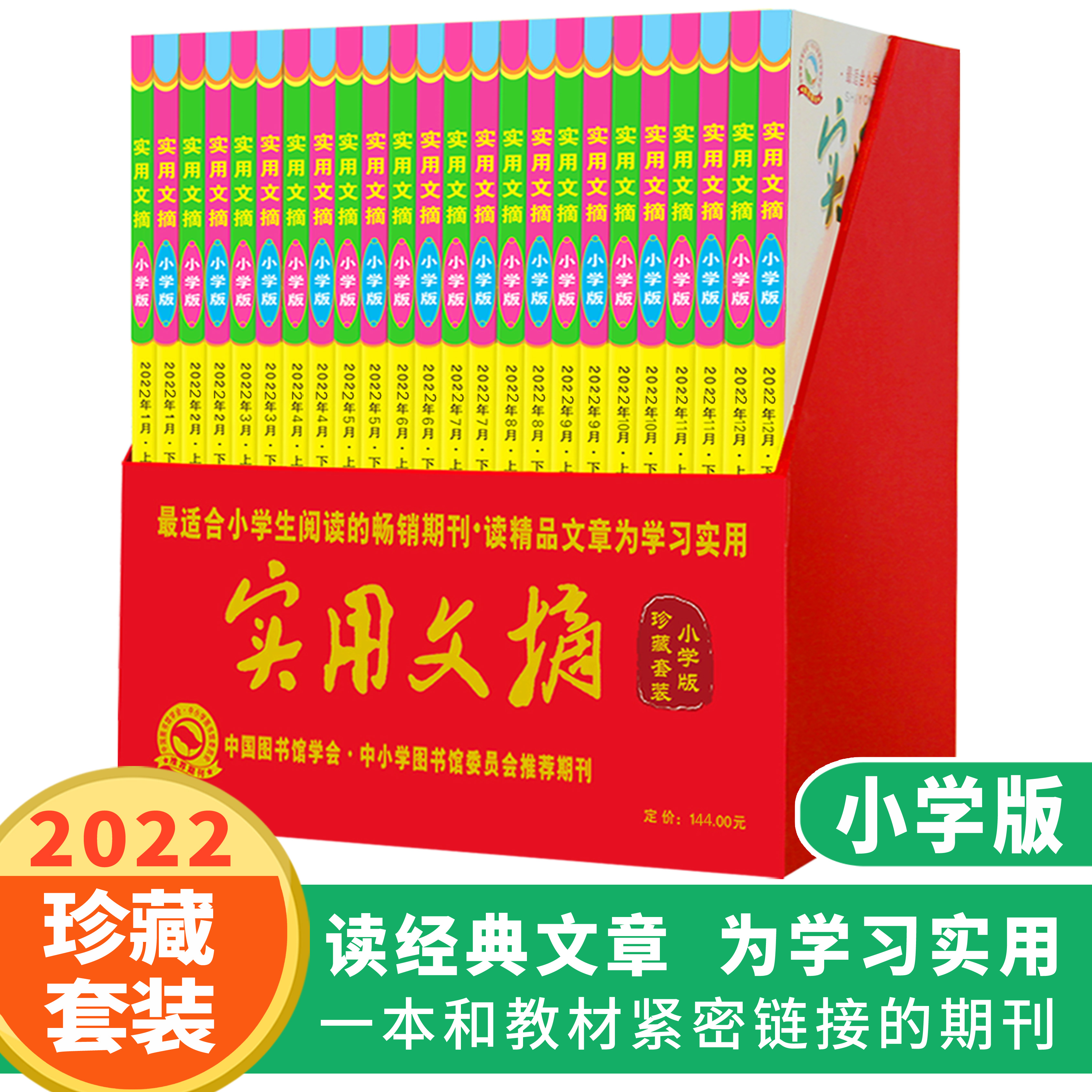 正版包邮 实用文摘小学版杂志2022年珍藏版套装 2022年1-12月打包 小学生作文素材儿童文学过期刊杂志青少年课外阅读教辅书