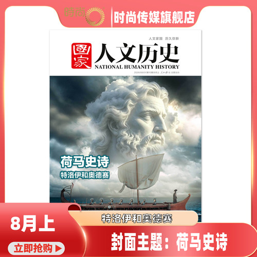 现货 2026年1-15期【15期荷马史诗 特洛伊 奥德赛】国家人文历史 杂志2026年9月起订阅 打包 文史知识青少年初高中生期刊