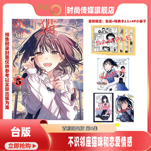 【第5集预售 第4集现货】漫画 不识邻座猫咪和恋爱情感 5/4 首刷限定版 あきのこ 台版漫画书 东立出版【时尚传媒旗舰店】