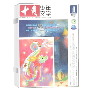 十月少年文学杂志全年订阅