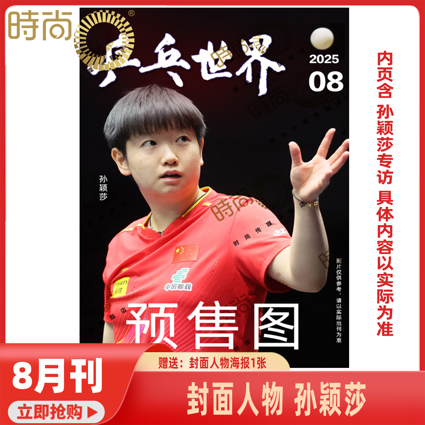 【预售 乒乓世界2025年8月孙颖莎 封面 内页含专访  7月王楚钦封面 】乒乓世界杂志2025年9月起订阅2/3/4/5/6/7/8 乒乓球赛事期刊