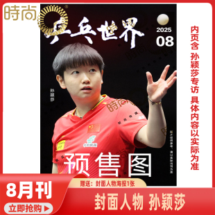 封面 乒乓球赛事期刊 预售 乒乓世界2025年8月孙颖莎 7月王楚钦封面 内页含专访 乒乓世界杂志2025年9月起订阅2