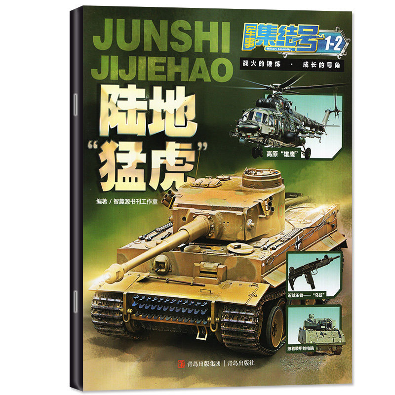 【单本】满48包邮 青少军事集结号普通版2023年1-2月合刊 2022年1-12月全 军事故事战斗漫画 期刊杂志使用感如何?