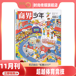 超越体育竞技 11期 商界少年杂志2026年2月起订阅 青少年财商财经启蒙商业头脑期刊 15岁孩子 现货2025年1 11月