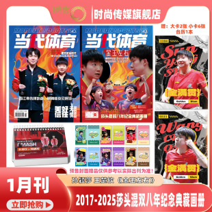 6张小卡 金玉左右 王楚钦封面 2026年1月刊 杂志 当代体育 2张大卡 送台历 莎头混双八年纪念典藏画册 孙颖莎
