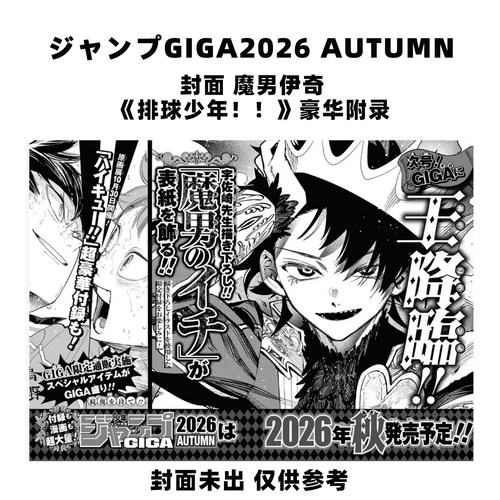 预售 JUMP GIGA 2026 秋季刊 ジャンプGIGA2026 AUTUMN 封面 魔男伊奇 带附录 排球少年【时尚传媒旗舰店】