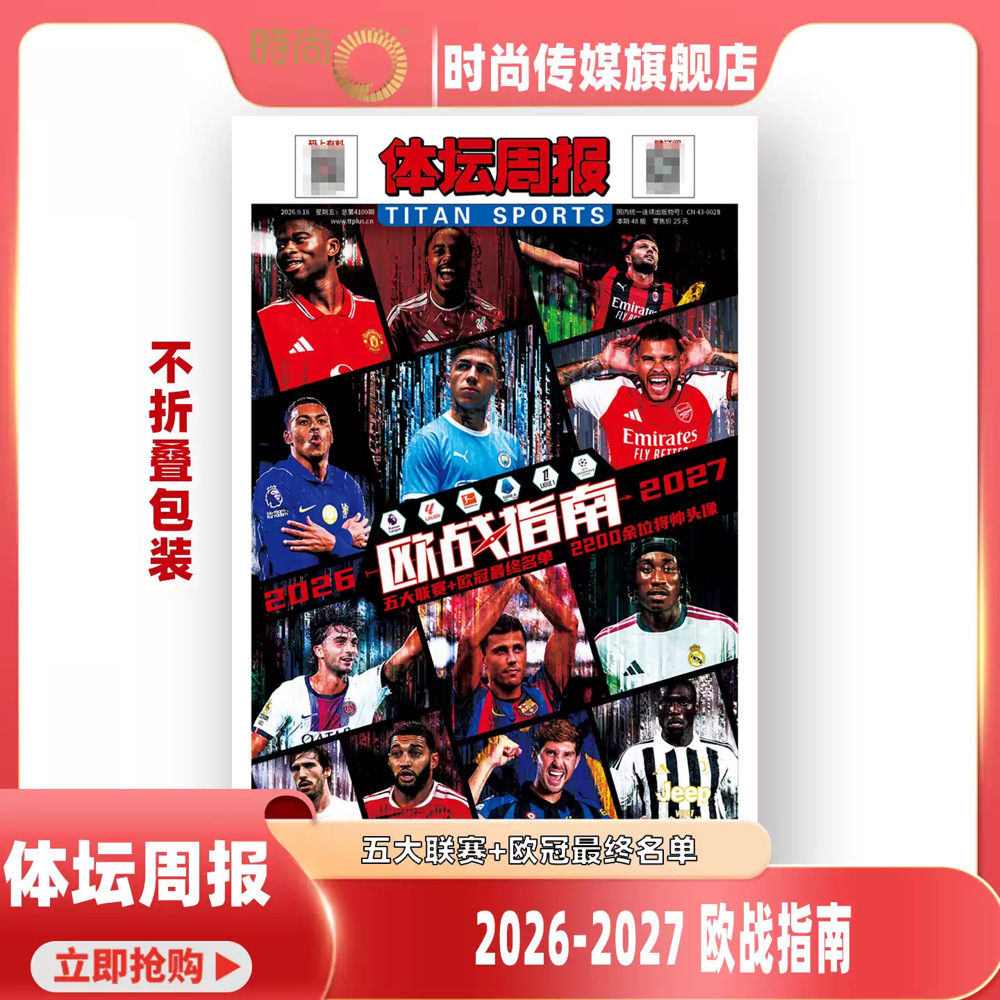 现货 正版授权【2026-2027赛季 欧战指南 五大联赛 欧冠名单】体坛周报2026 冠军队深度总结 世界怀全景解析 铜版纸特刊足球周刊