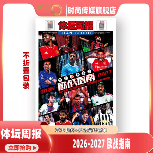 现货 正版授权【2026-2027赛季 欧战指南 五大联赛 欧冠名单】体坛周报2026 冠军队深度总结 世界怀全景解析 铜版纸特刊足球周刊