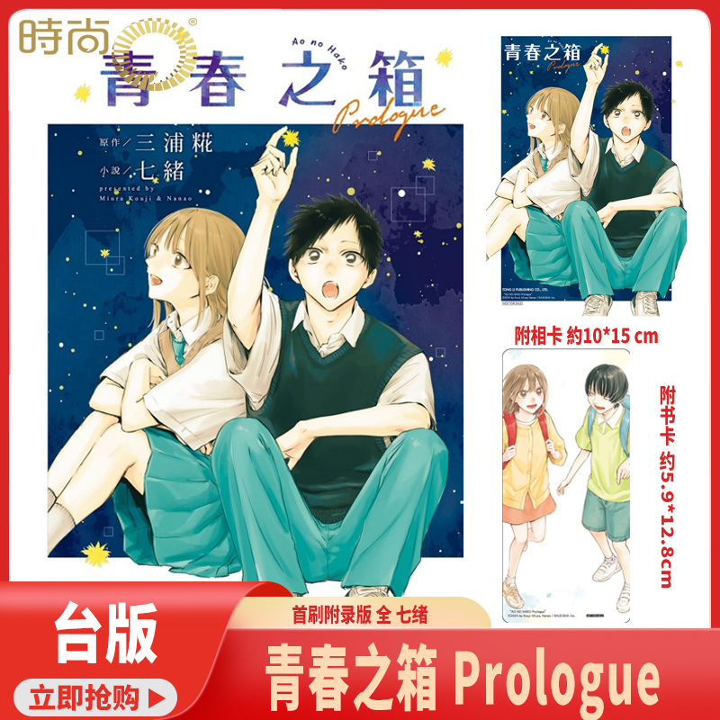 现货 漫画 青春之箱 Prologue 首刷附录版 全 七绪 台版漫画书 东立出版【时尚传媒旗舰店】