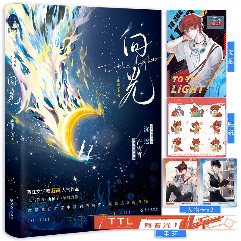 向光 山柚子原名和豪门大佬网恋后我红了 电竞少年