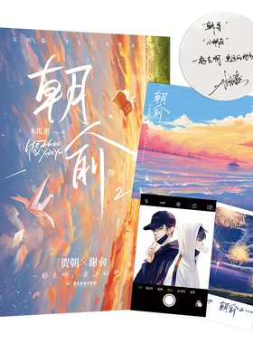 【藏书票+海报+同框卡+特签】朝俞2完结篇 木瓜黄小说 晋江文学城青春文学校园小说 LCWH