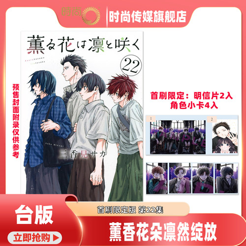 漫画书 薰香花朵凛然绽放 第15/16/17/18/19/20/21/22集首刷限定版 三香见SAKA 东立 台版漫画 进口原版书 【时尚传媒旗舰店】