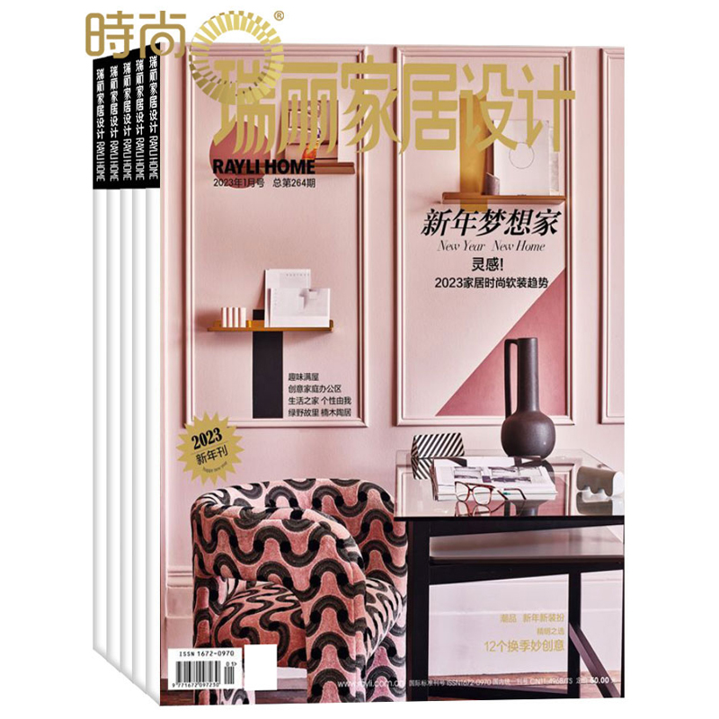时尚瑞丽家居设计杂志