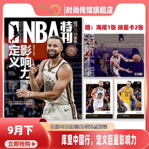 2026年1-18期【18期 库里 定义影响力】NBA特刊杂志2026年11月起订阅 篮球体育竞技运动 期刊