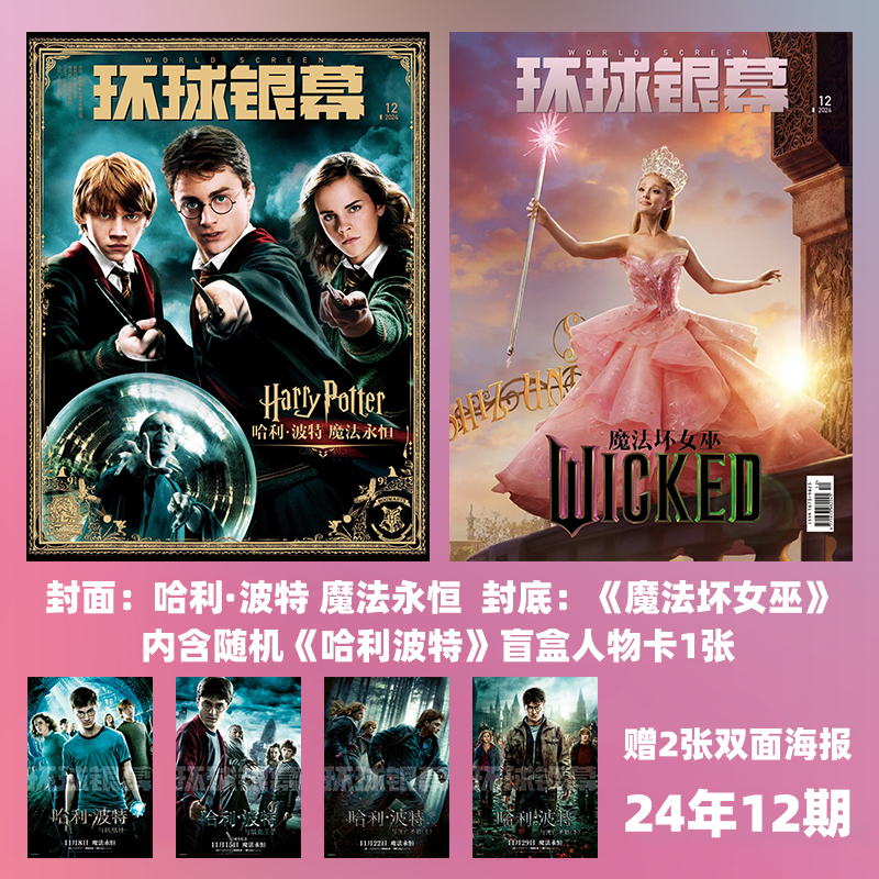 环球银幕2024年12期 哈利波特 魔法坏女巫 内含盲盒人物卡1张 赠双海报期刊杂志